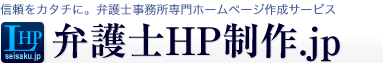 弁護士専門のホームページ制作サービス　弁護士HP制作.jp